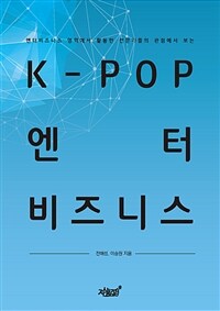 K-POP엔터비즈니스 (커버이미지)