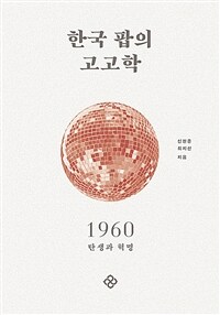 한국 팝의 고고학 1960 - 탄생과 혁명 (커버이미지)