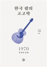 한국 팝의 고고학 1970 - 절정과 분화 (커버이미지)