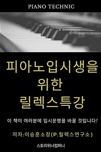 피아노 입시생을 위한 릴렉스 특강 (실전 피아노 테크닉) (커버이미지)