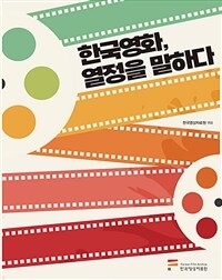 한국영화, 열정을 말하다 (커버이미지)