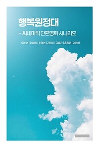 행복원정대 : 씨네마틱 단편영화 시나리오집 (커버이미지)