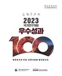 2023국가연구개발 우수성과 100선 (커버이미지)
