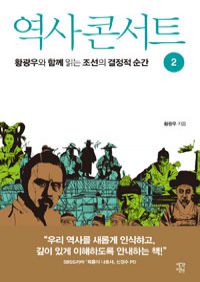역사 콘서트 2 - 황광우와 함께 읽는 조선의 결정적 순간 (커버이미지)