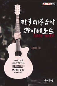 한국대중음악 라이너노트 (커버이미지)