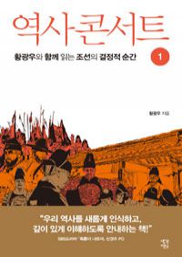 역사 콘서트 1 - 황광우와 함께 읽는 조선의 결정적 순간 (커버이미지)